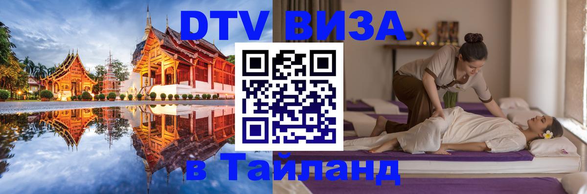 ДТВ VISA Тайланд для фрилансеров 