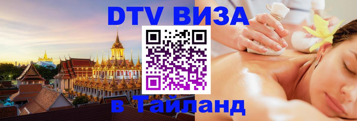 Стоимость и условия DTV визы — оформление в Таиланд под ключ - 